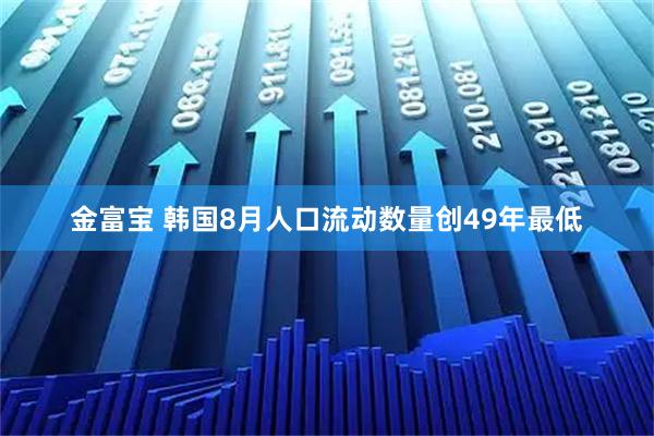 金富宝 韩国8月人口流动数量创49年最低