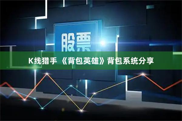 K线猎手 《背包英雄》背包系统分享