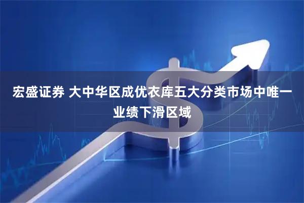 宏盛证券 大中华区成优衣库五大分类市场中唯一业绩下滑区域